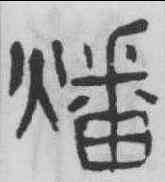 燔,楊沂孫 ,書法字典