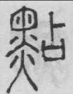 點,許初 ,書法字典