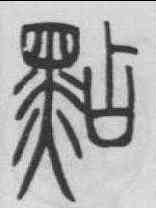 點,鄧石如 ,書法字典