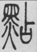 點,吳熙載 ,書法字典