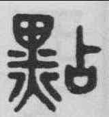 點,吳大澂 ,書法字典