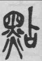 點,吳昌碩 ,書法字典