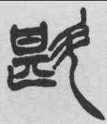斟,徐三庚 ,書法字典