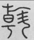 斡,李陽冰 ,書法字典
