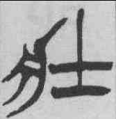壯,徐三庚 ,書法字典