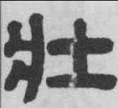 壯,俞樾 ,書法字典