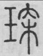 琛,碧落碑 ,書法字典