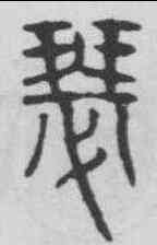 瑟,吳叡 ,書法字典
