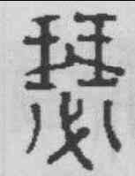 瑟,俞和 ,書法字典