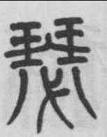 瑟,楊沂孫 ,書法字典