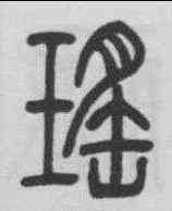 瑶,鄧石如 ,書法字典