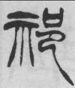 祁,徐三庚 ,書法字典