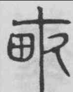 畝,吳叡 ,書法字典