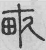 畝,錢奎 ,書法字典