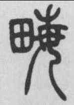 畝,吳熙載 ,書法字典