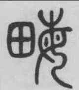 畝,楊沂孫 ,書法字典