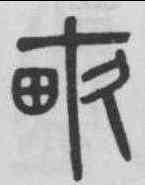 畝,吳大澂 ,書法字典