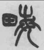 畝,王懿榮 ,書法字典