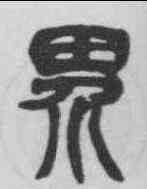 界,吳昌碩 ,書法字典