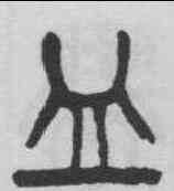 皿,楊沂孫 ,書法字典