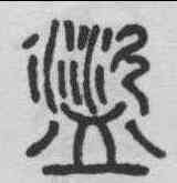 盗,碧落碑 ,書法字典