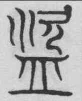 盗,吳叡 ,書法字典
