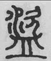 盗,錢奎 ,書法字典