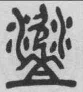 盗,鄧石如 ,書法字典
