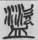 盗,楊沂孫 ,書法字典