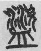 盗,楊沂孫 ,書法字典