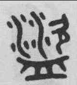 盗,吳大澂 ,書法字典