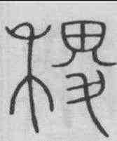 稷,李陽冰 ,書法字典