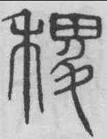 稷,吳叡 ,書法字典
