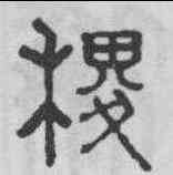 稷,俞和 ,書法字典