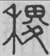 稷,錢奎 ,書法字典