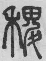 稷,程荃 ,書法字典