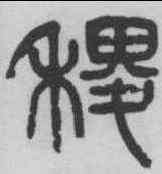 稷,楊沂孫 ,書法字典