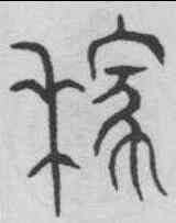 稼,趙孟頫 ,書法字典