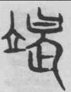 竭,趙孟頫 ,書法字典
