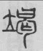 竭,吳叡 ,書法字典