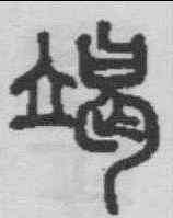 竭,俞和 ,書法字典