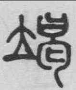 竭,錢奎 ,書法字典