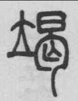 竭,鄧石如 ,書法字典