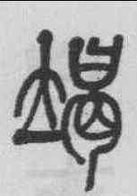 竭,莫友芝 ,書法字典