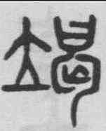 竭,楊沂孫 ,書法字典