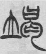 竭,徐三庚 ,書法字典