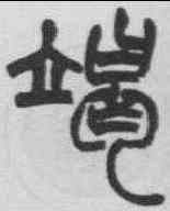 竭,趙之謙 ,書法字典