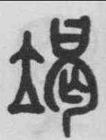 竭,吳大澂 ,書法字典