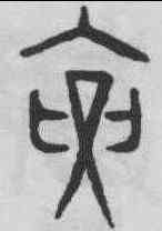 要,趙孟頫 ,書法字典