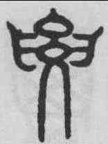要,吳叡 ,書法字典